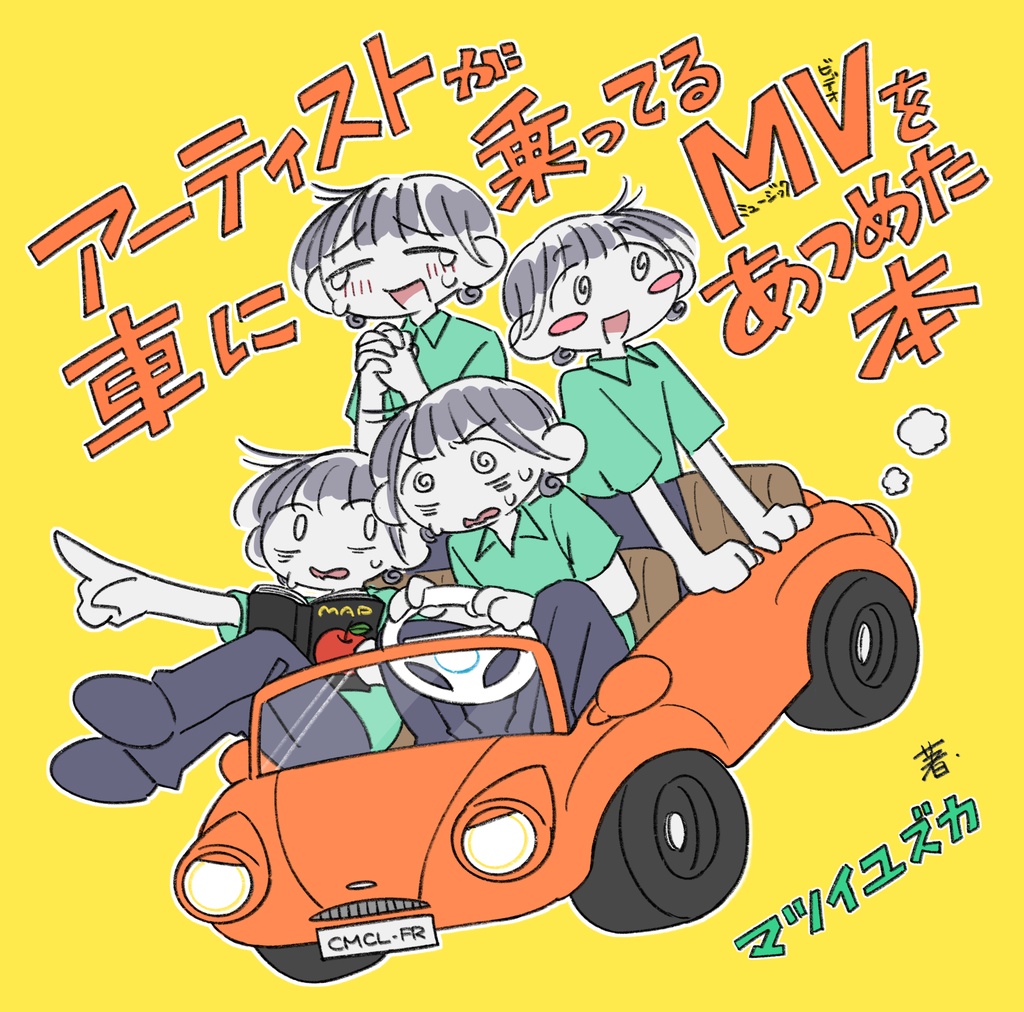 アーティストが車に乗ってるMVをあつめた本