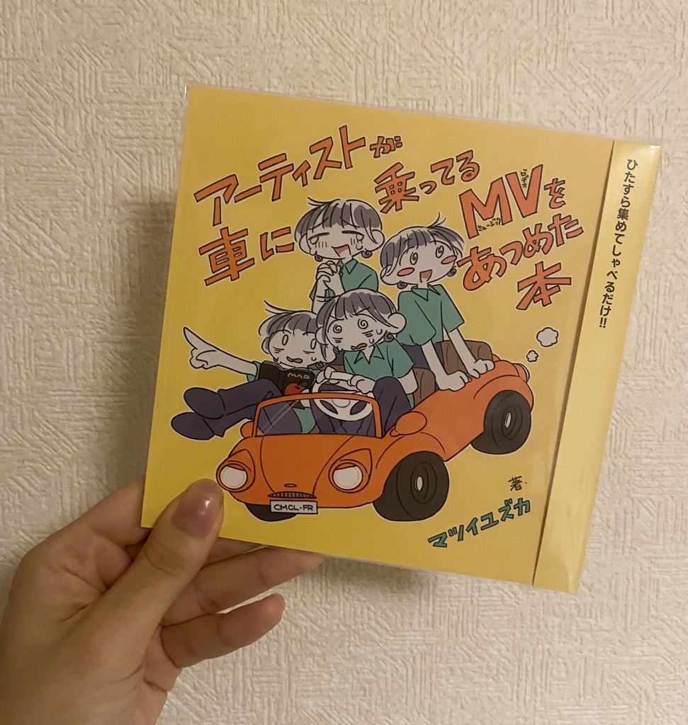 アーティストが車に乗ってるMVをあつめた本