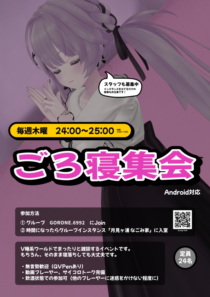 VRChat「ごろ寝集会」ポスター(2024年9月版)