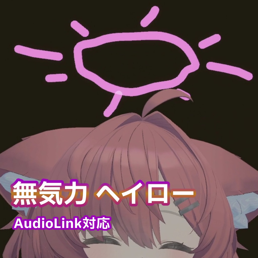 無気力 ヘイロー