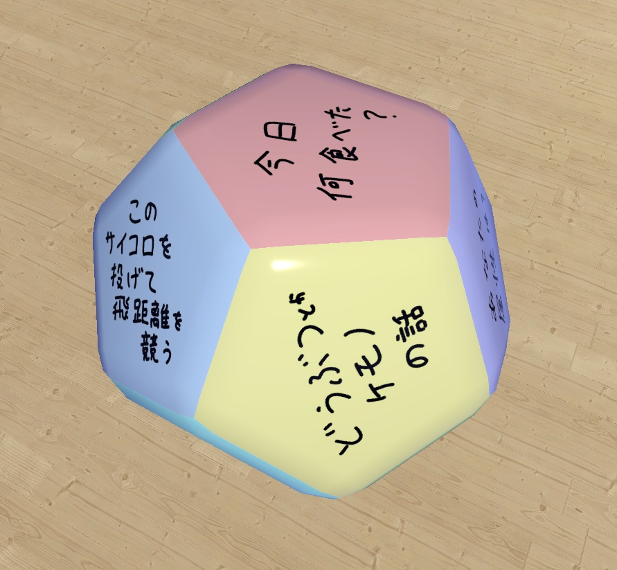 １２面サイコロトーク