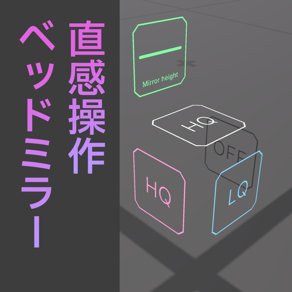４面ベッドミラー切替ギミック