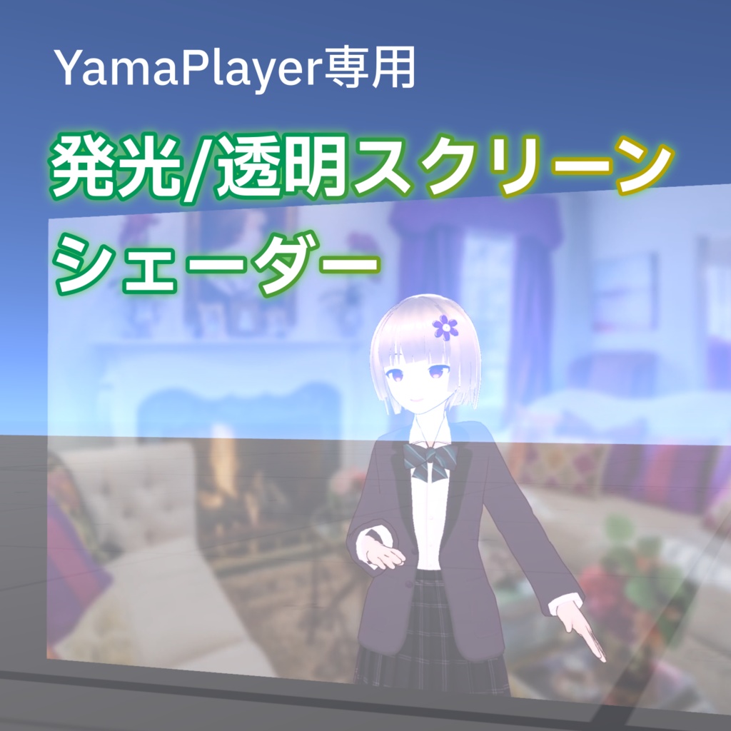 発光/透明スクリーンシェーダー（YamaPlayer用）