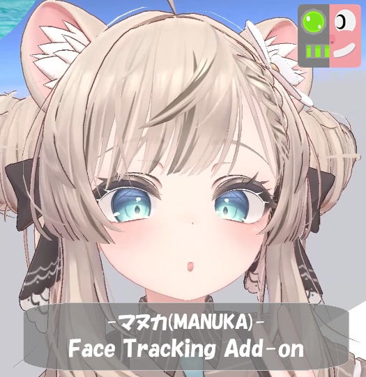 マヌカ(MANUKA) Face Tracking Add-on【Release sale ~11/30 ¥1,500 → ¥1,200】