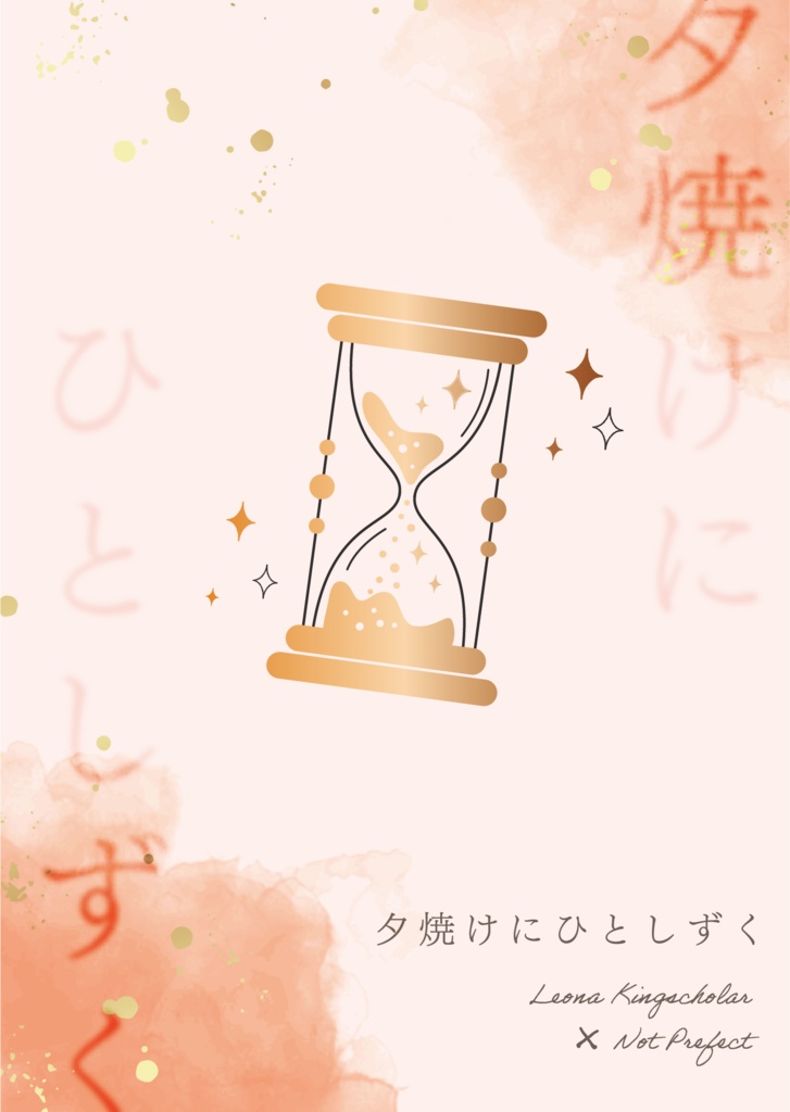 夕焼けにひとしずく