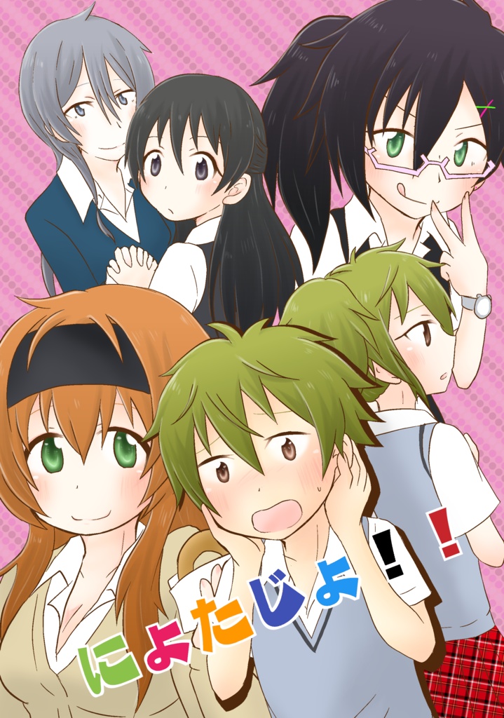 にょたじょ！！