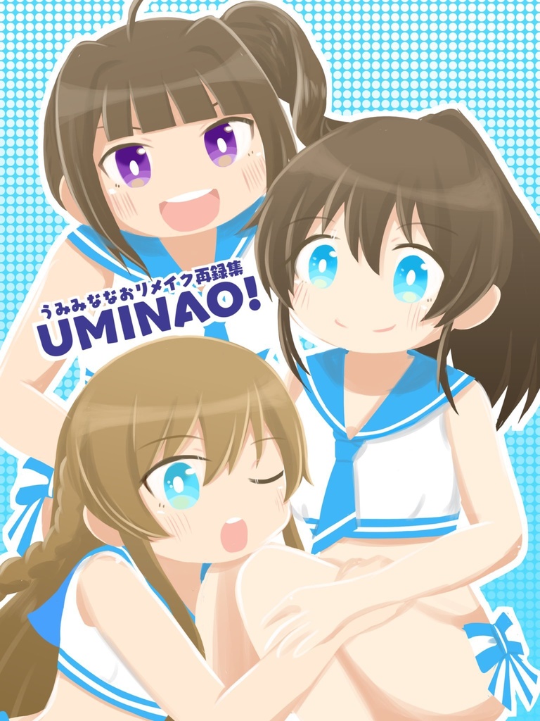 UMINAO！