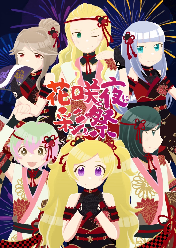 【C102 新刊】花咲く夜に彩る祭り
