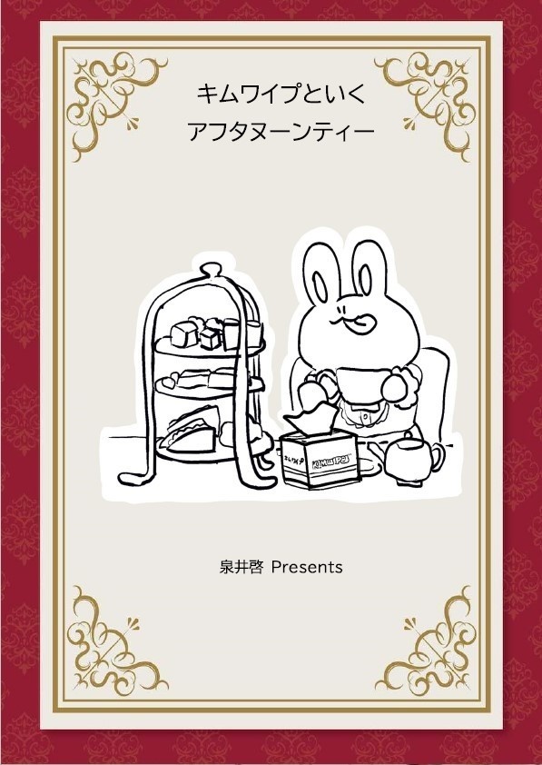 【有償版】キムワイプといくアフタヌーンティー