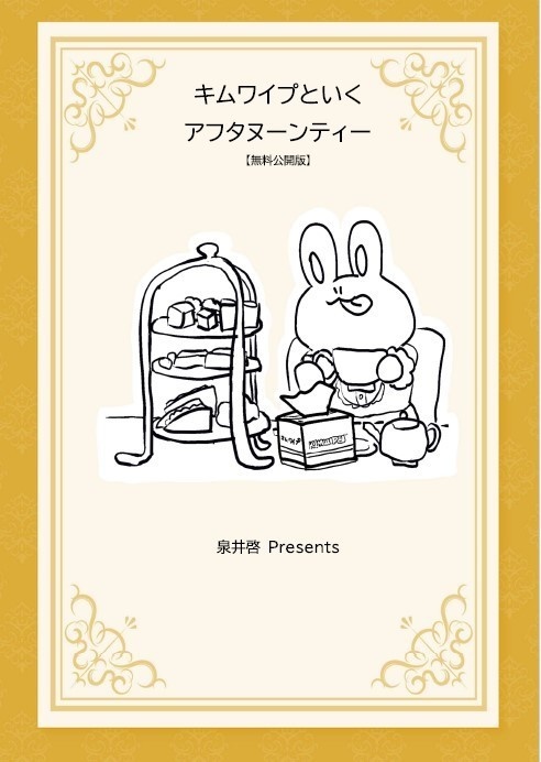 【無料公開版】キムワイプといくアフタヌーンティー