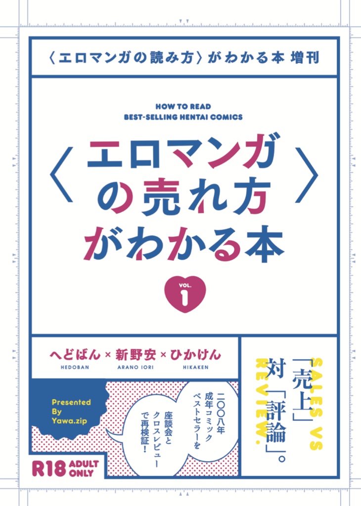 【50%OFF】〈エロマンガの売れ方〉がわかる本 Vol.1【～2/12】