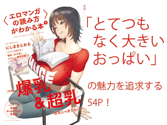 【50%OFF】〈エロマンガの読み方〉がわかる本4 特集:爆乳＆超乳【～2/12】