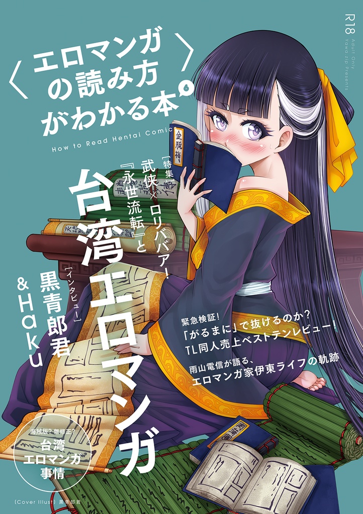 【50%OFF】〈エロマンガの読み方〉がわかる本6 特集：『永世流転』と台湾エロマンガ【～2/12】