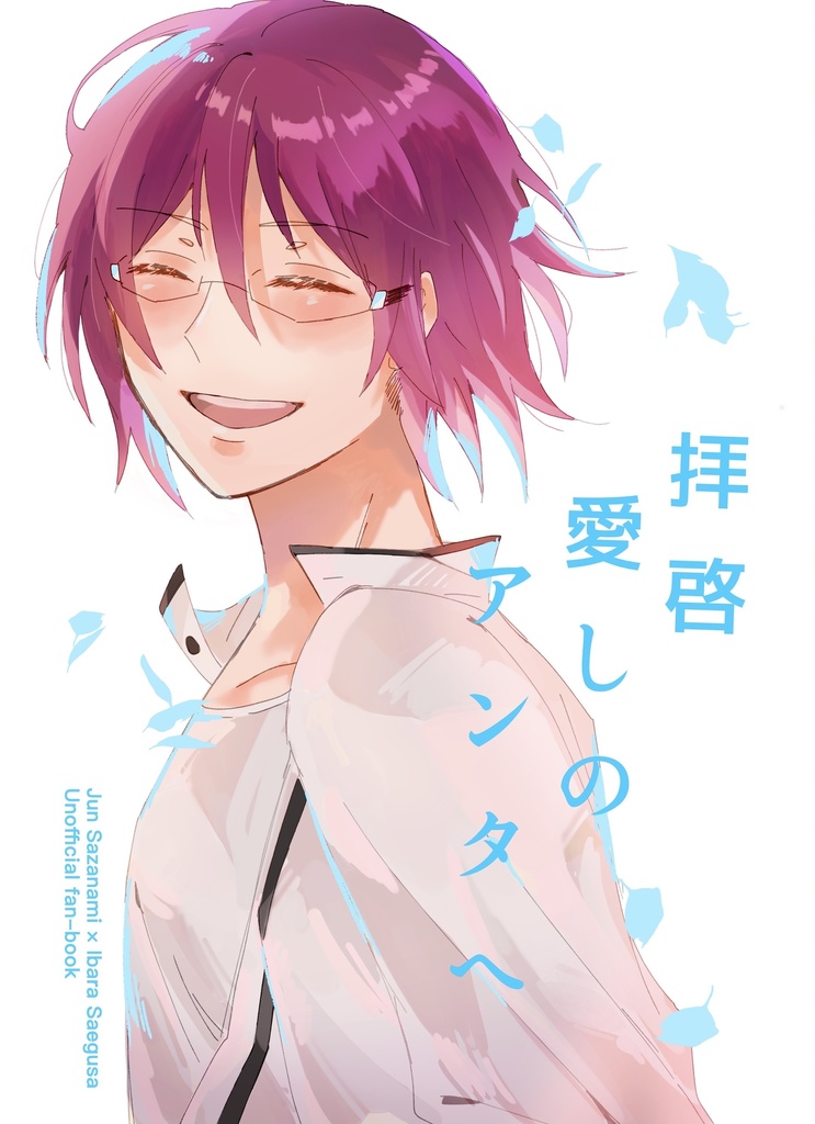 拝啓 愛しのアンタへ