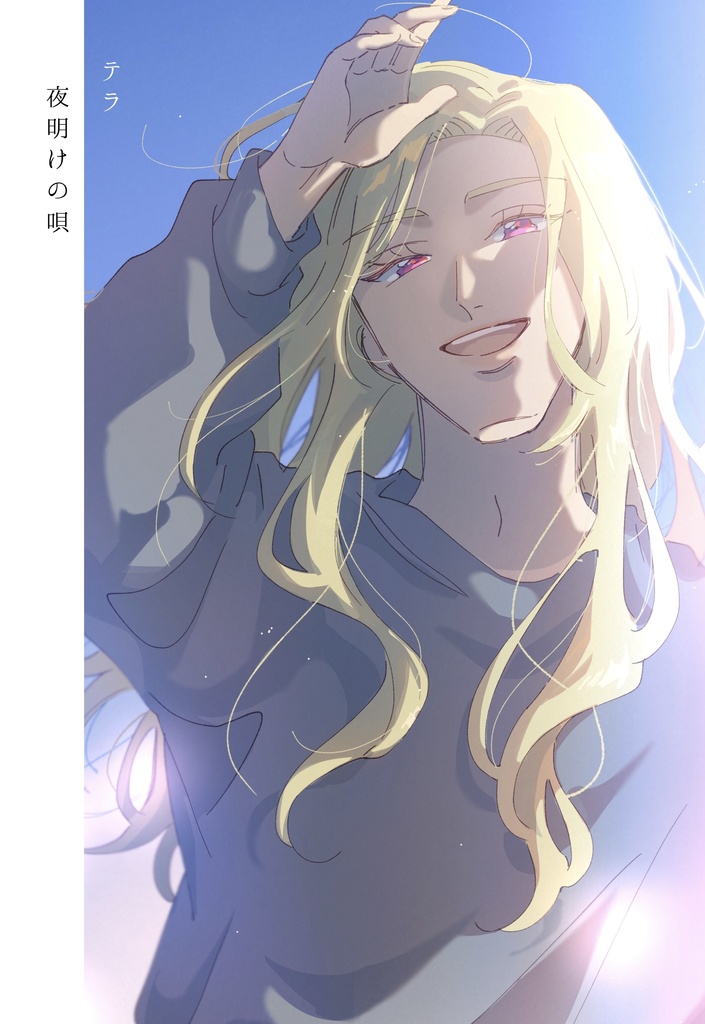 夜明けの唄 - haruichibann - BOOTH