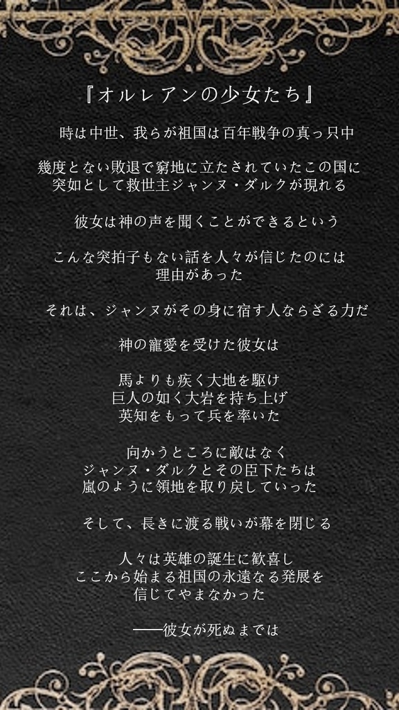 【マーダーミステリー】オルレアンの少女たち