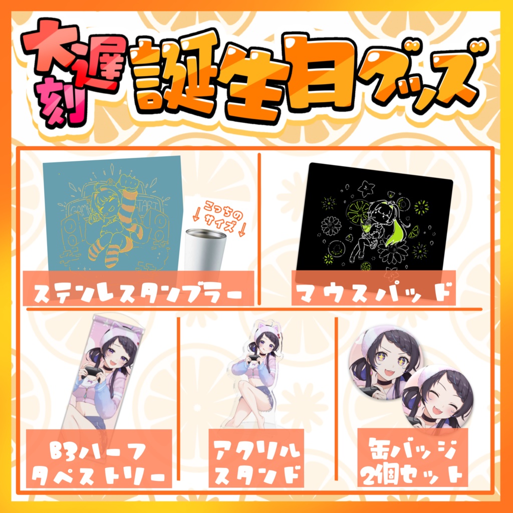 大遅刻！誕生日グッズ2025ver.