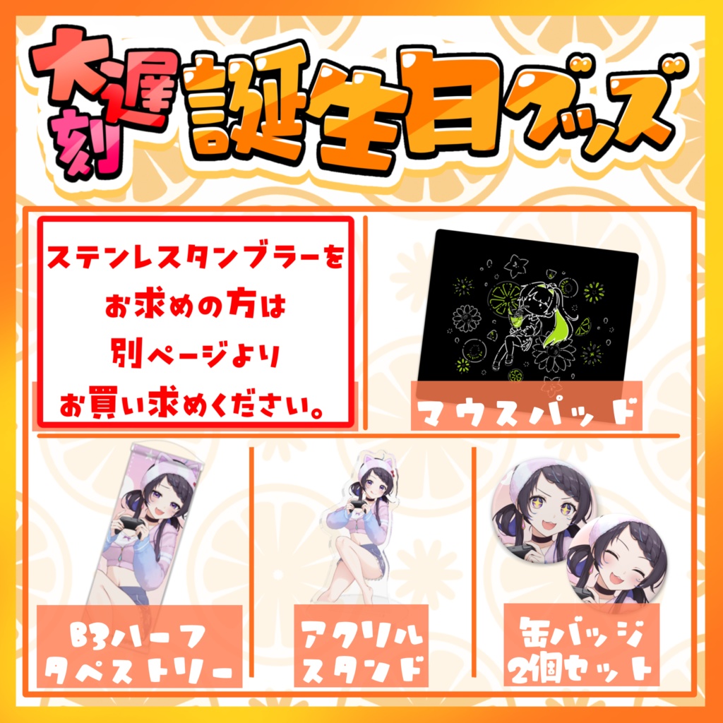 大遅刻！誕生日グッズ2025ver.(タンブラー無し)