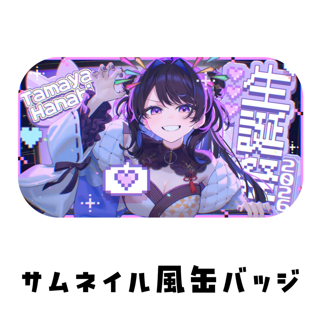2026年たまチャン誕生日グッズ(ブランケット有り)