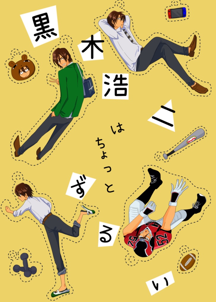 【既刊】黒木浩二はちょっとずるい