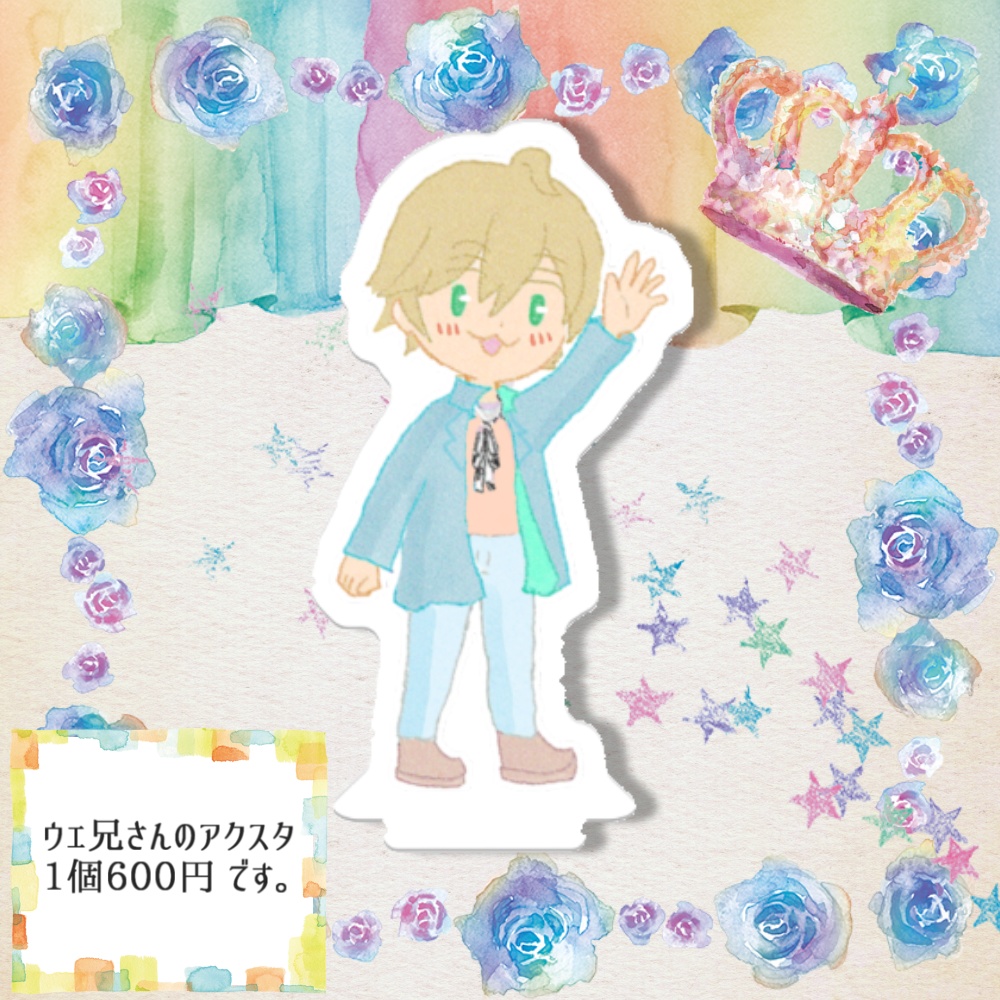 ウェ兄さんアクスタ