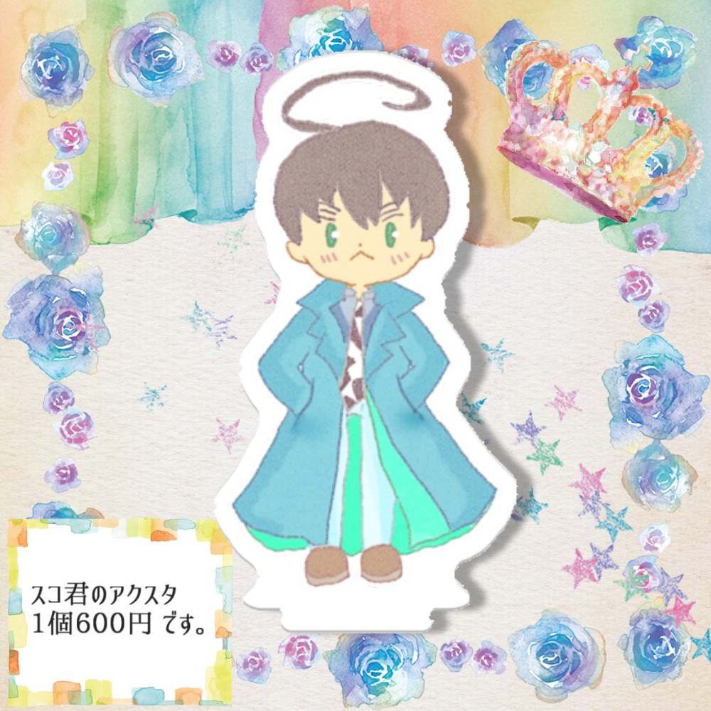 スコ兄さんアクスタ