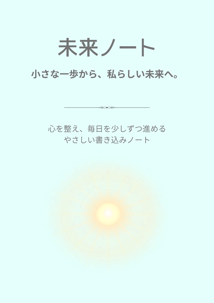 未来ノート｜心を整える書き込みシート5枚セット・PDF