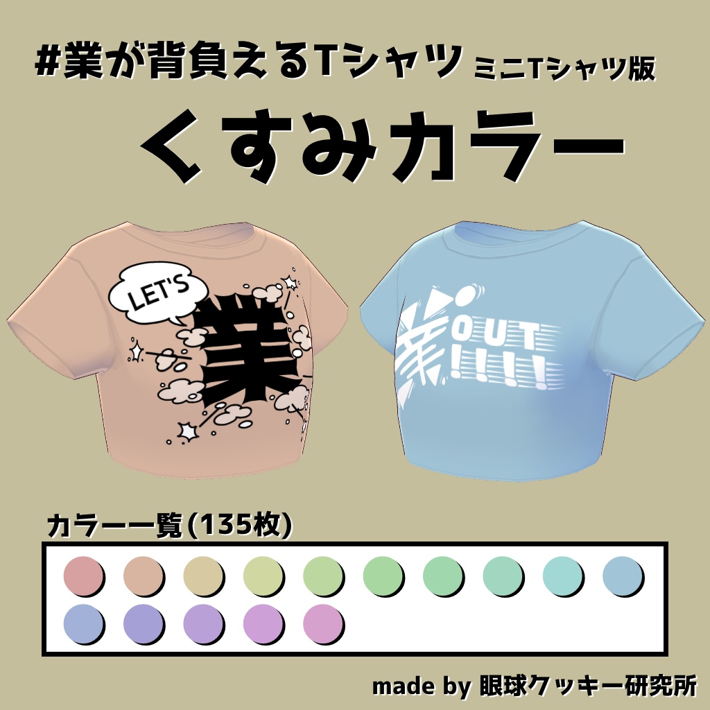 【VRoid用衣装テクスチャ】#業が背負えるTシャツ ミニTシャツ版【無料版有り】
