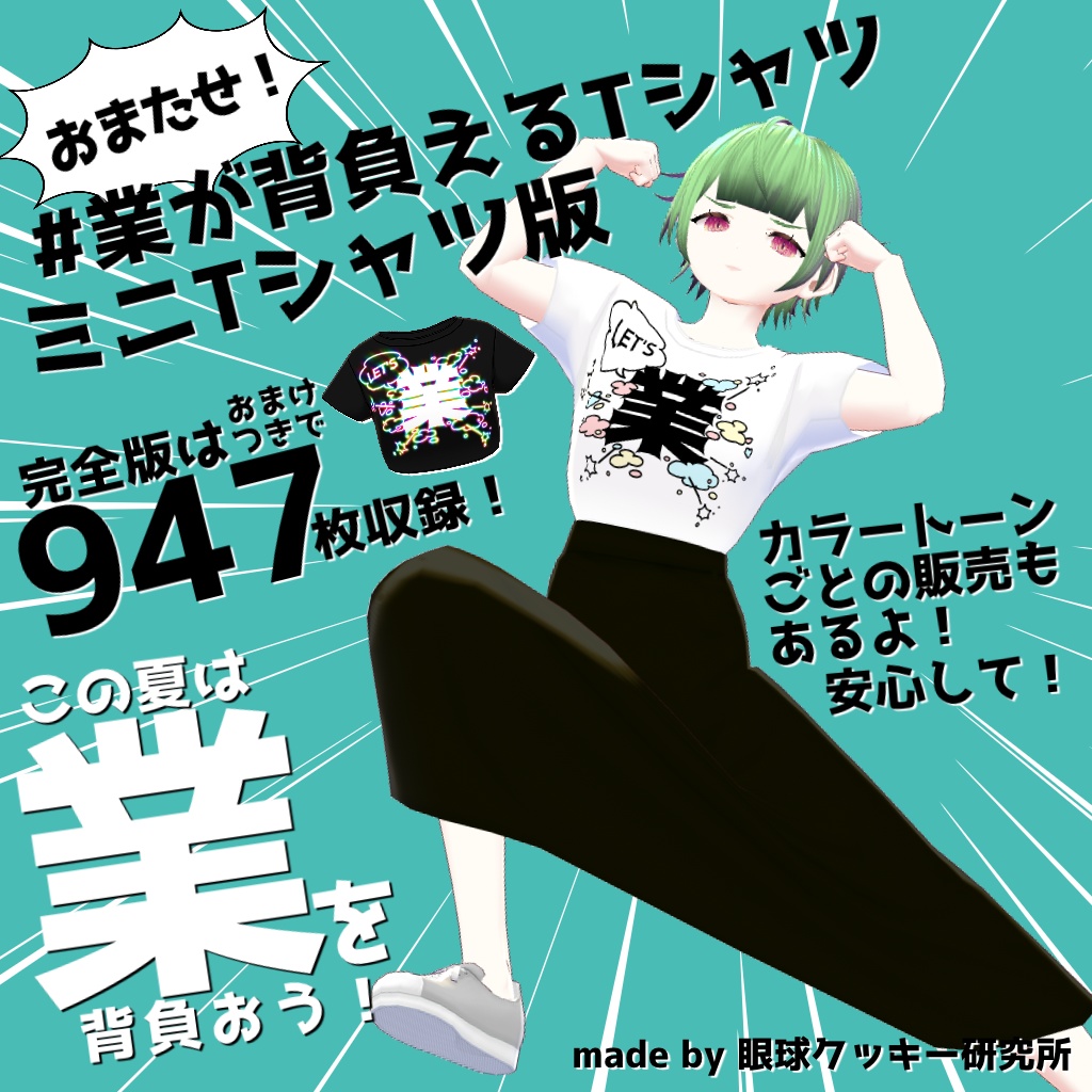 【VRoid用衣装テクスチャ】#業が背負えるTシャツ ミニTシャツ版【無料版有り】