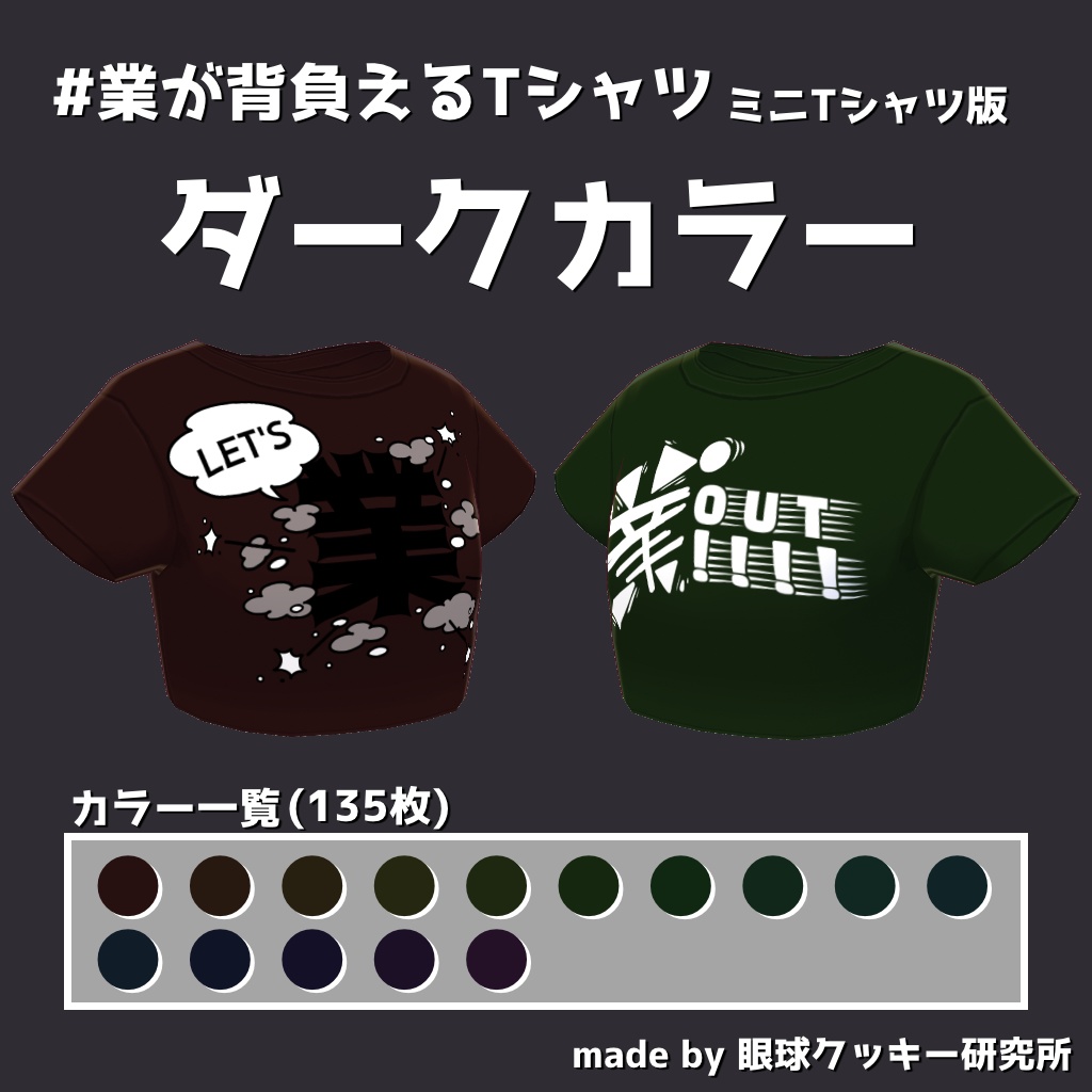 【VRoid用衣装テクスチャ】#業が背負えるTシャツ ミニTシャツ版【無料版有り】