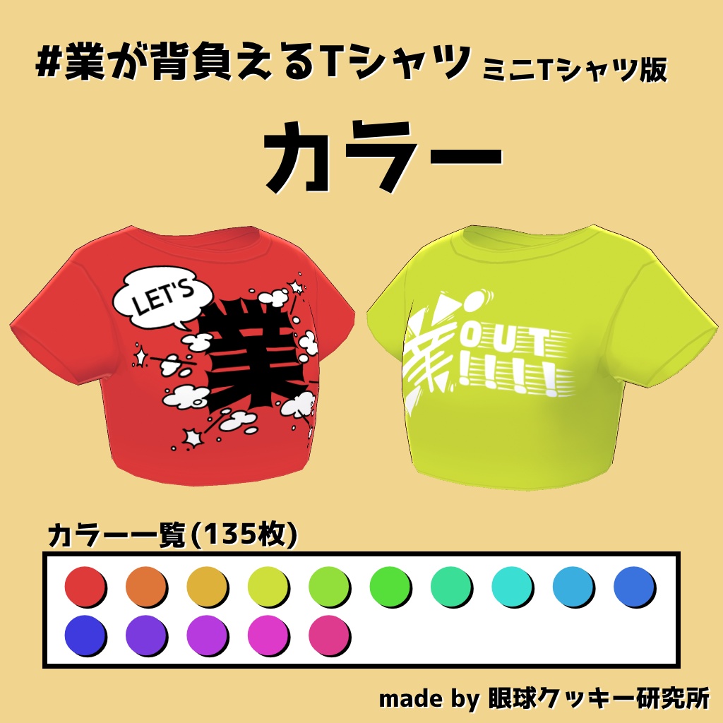 【VRoid用衣装テクスチャ】#業が背負えるTシャツ ミニTシャツ版【無料版有り】