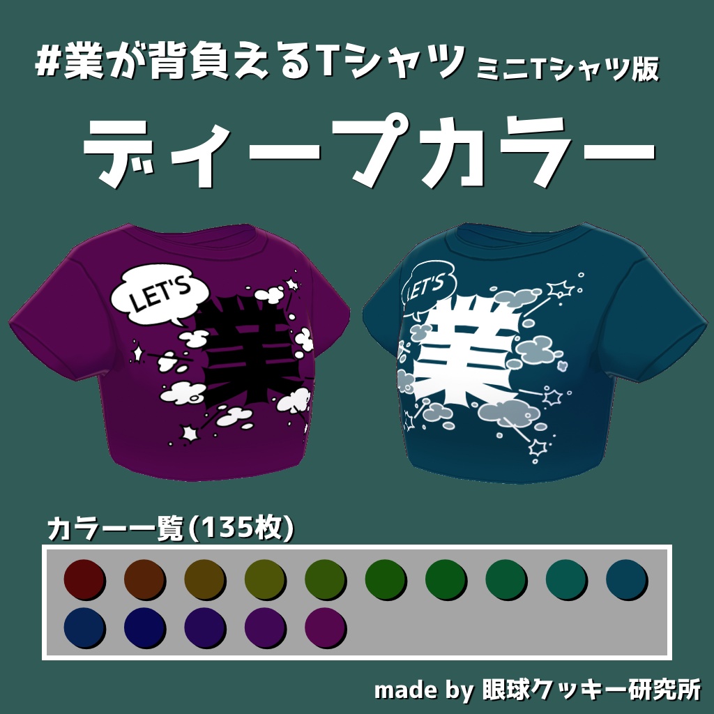 【VRoid用衣装テクスチャ】#業が背負えるTシャツ ミニTシャツ版【無料版有り】
