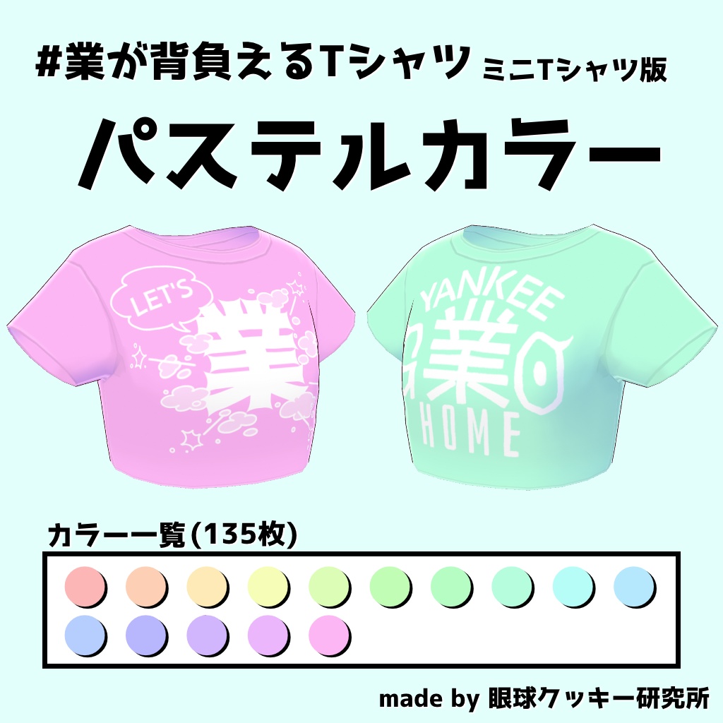 【VRoid用衣装テクスチャ】#業が背負えるTシャツ ミニTシャツ版【無料版有り】