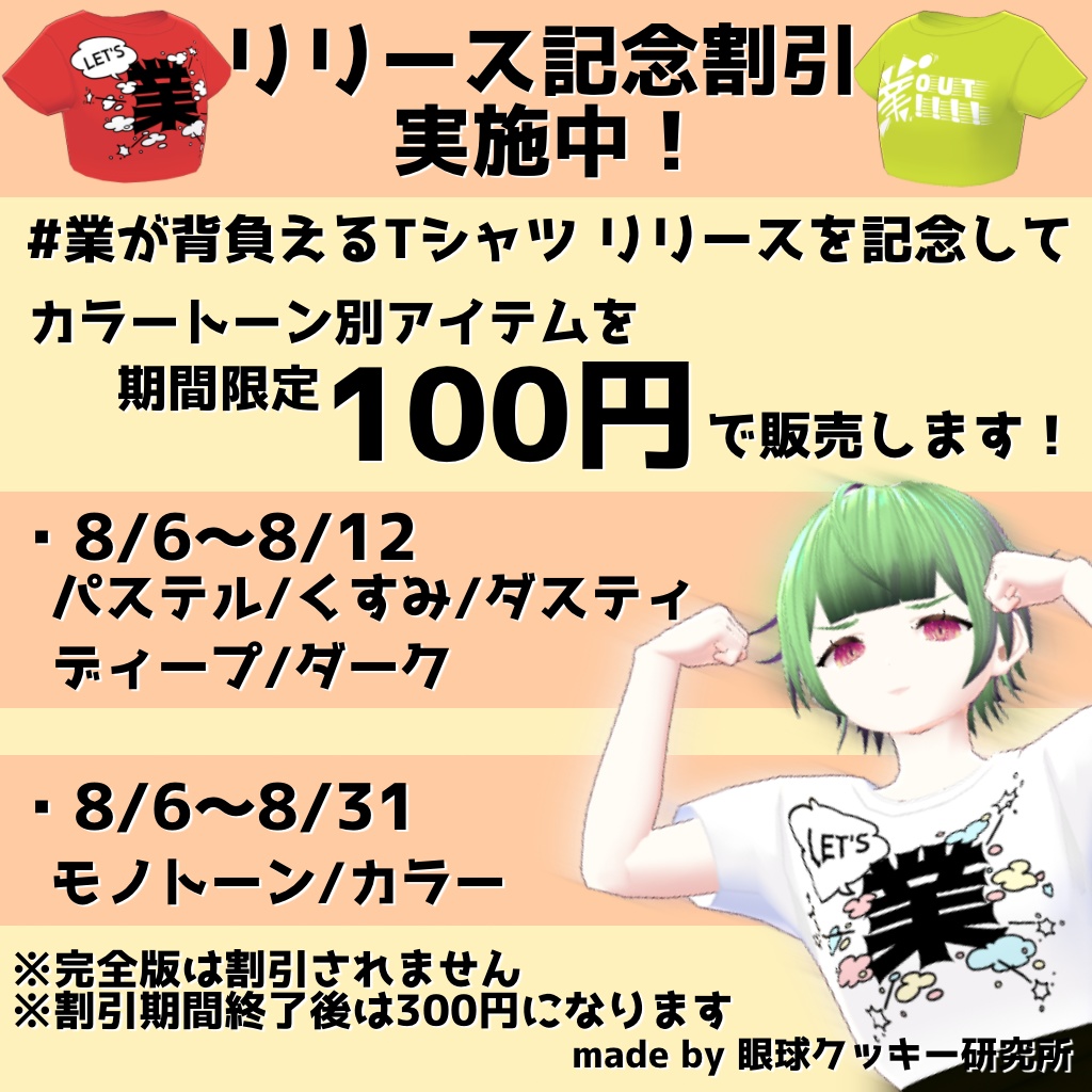 【VRoid用衣装テクスチャ】#業が背負えるTシャツ ミニTシャツ版【無料版有り】