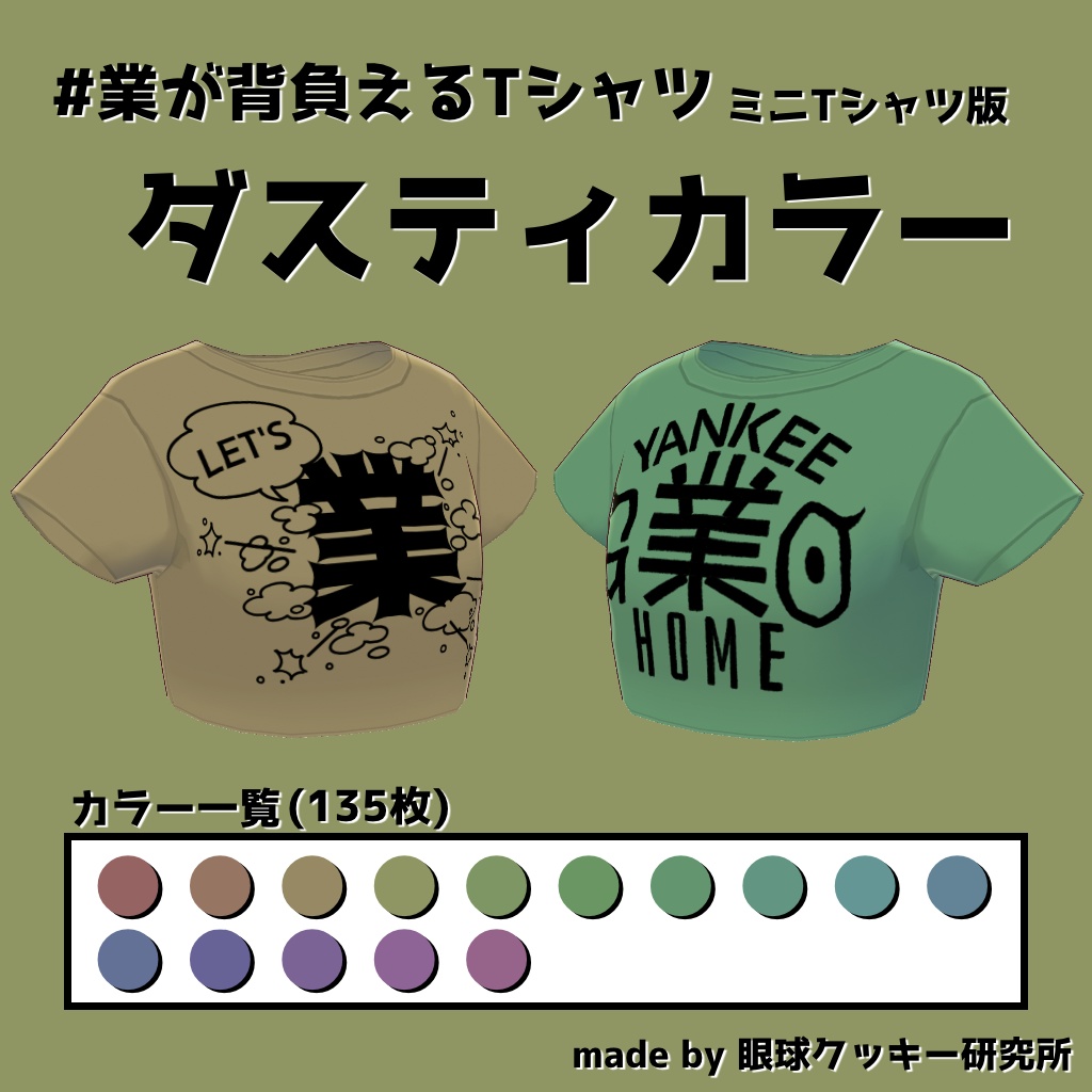 【VRoid用衣装テクスチャ】#業が背負えるTシャツ ミニTシャツ版【無料版有り】