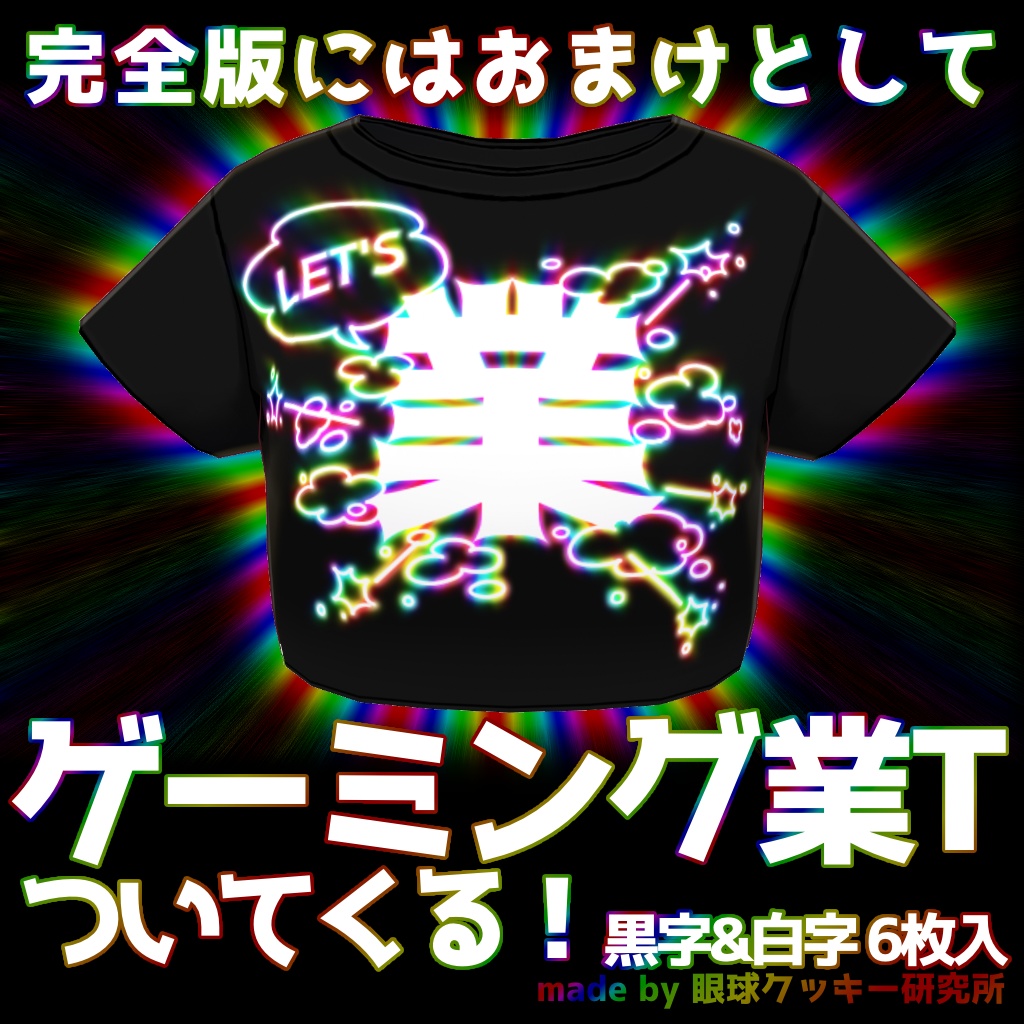 【VRoid用衣装テクスチャ】#業が背負えるTシャツ ミニTシャツ版【無料版有り】