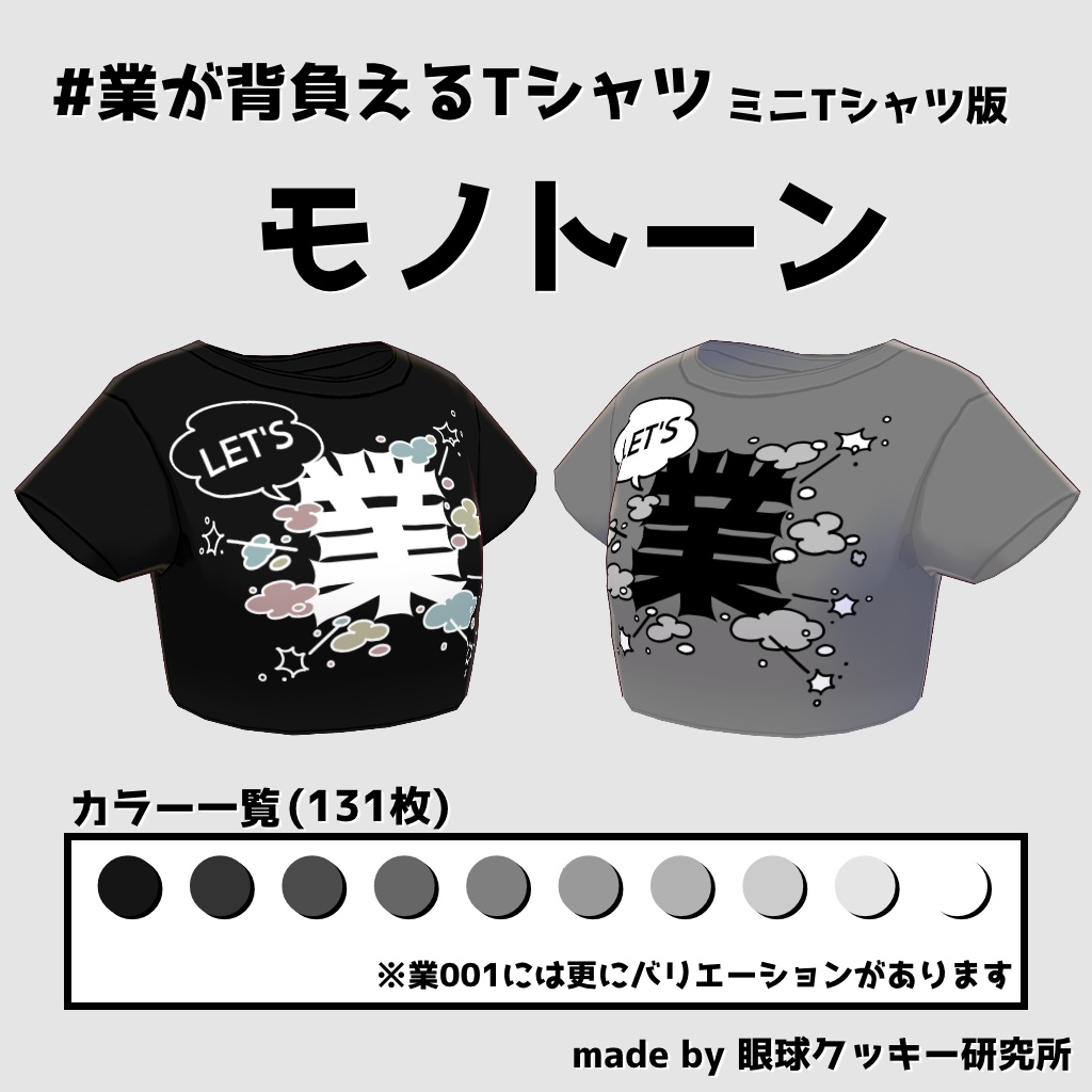 【VRoid用衣装テクスチャ】#業が背負えるTシャツ ミニTシャツ版【無料版有り】