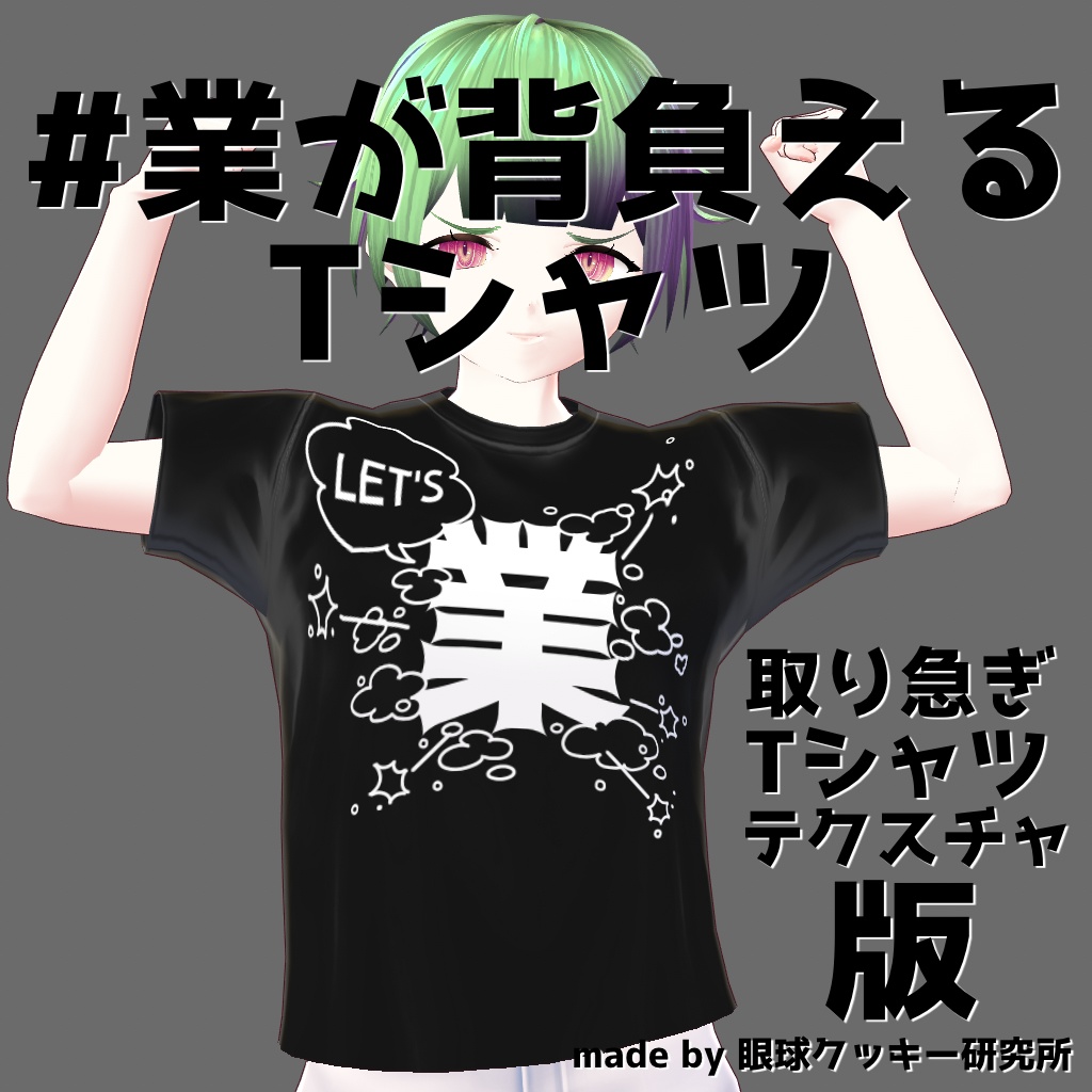 【VRoid(ベータ版)用衣装テクスチャ】#業が背負えるTシャツ Tシャツテクスチャ版【取り急ぎ版無料配布】