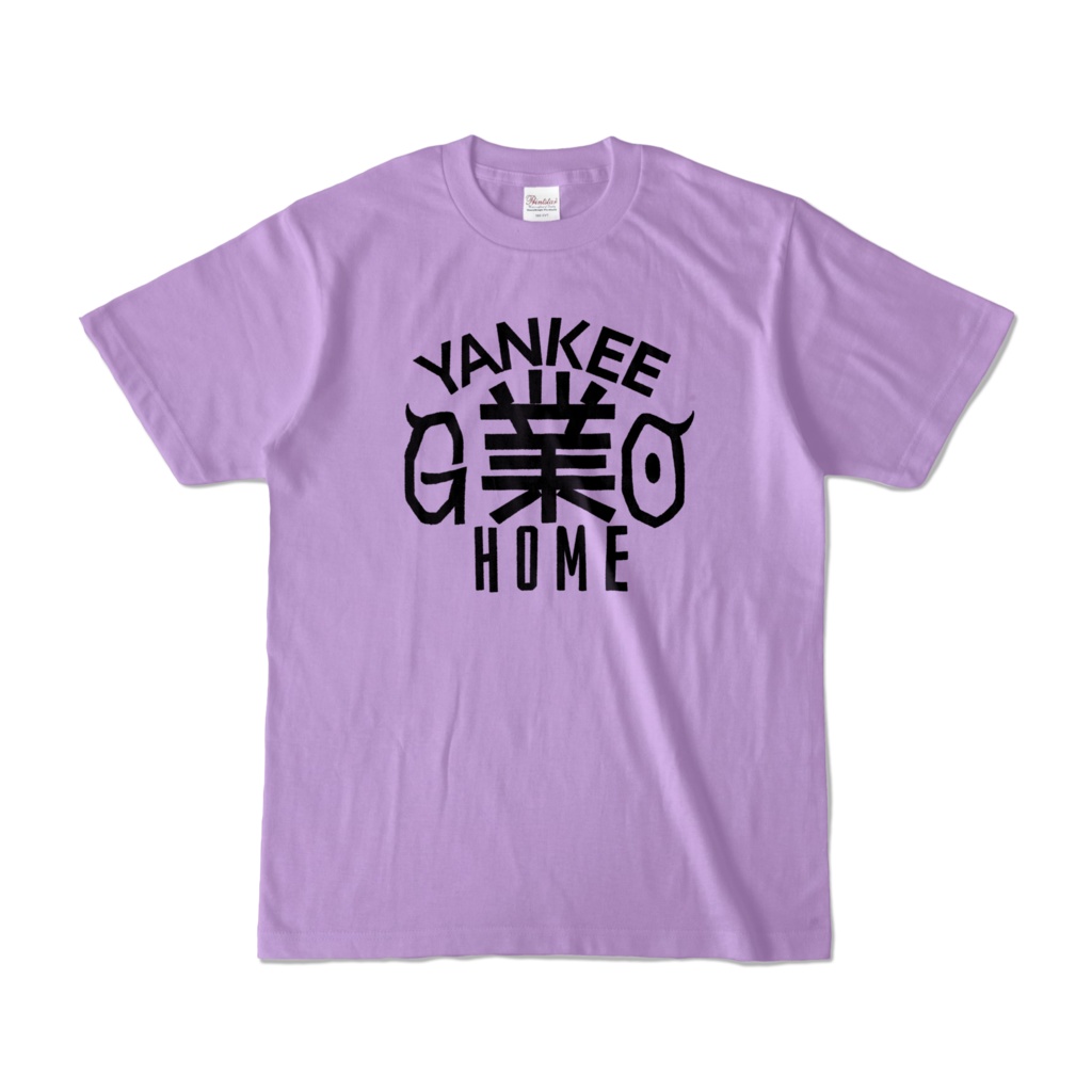 【リアル版】#業が背負えるTシャツ 業002_YANKEE業HOME カラーTシャツ淡色 黒字