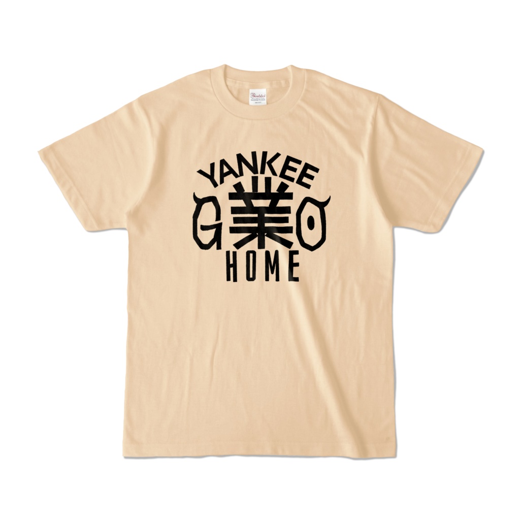 【リアル版】#業が背負えるTシャツ 業002_YANKEE業HOME カラーTシャツ淡色 黒字
