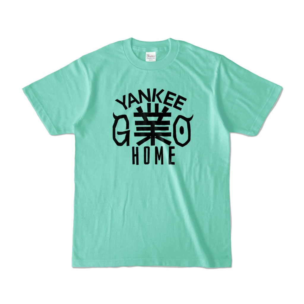 【リアル版】#業が背負えるTシャツ 業002_YANKEE業HOME カラーTシャツ淡色 黒字