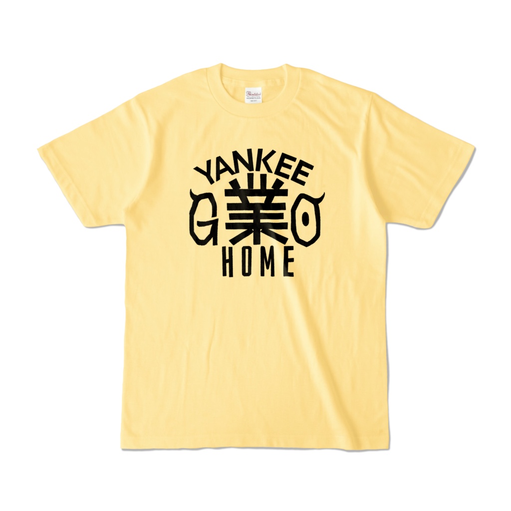 【リアル版】#業が背負えるTシャツ 業002_YANKEE業HOME カラーTシャツ淡色 黒字