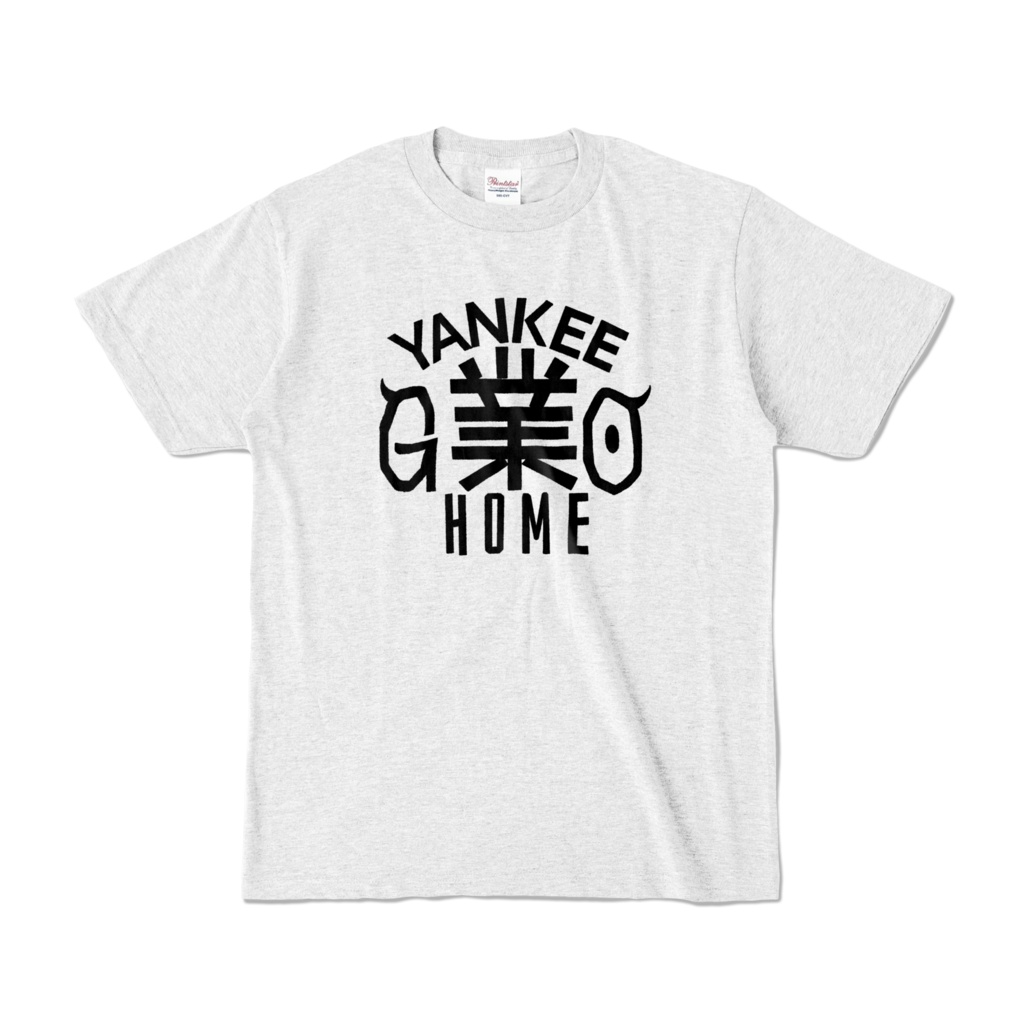 【リアル版】#業が背負えるTシャツ 業002_YANKEE業HOME カラーTシャツ淡色 黒字