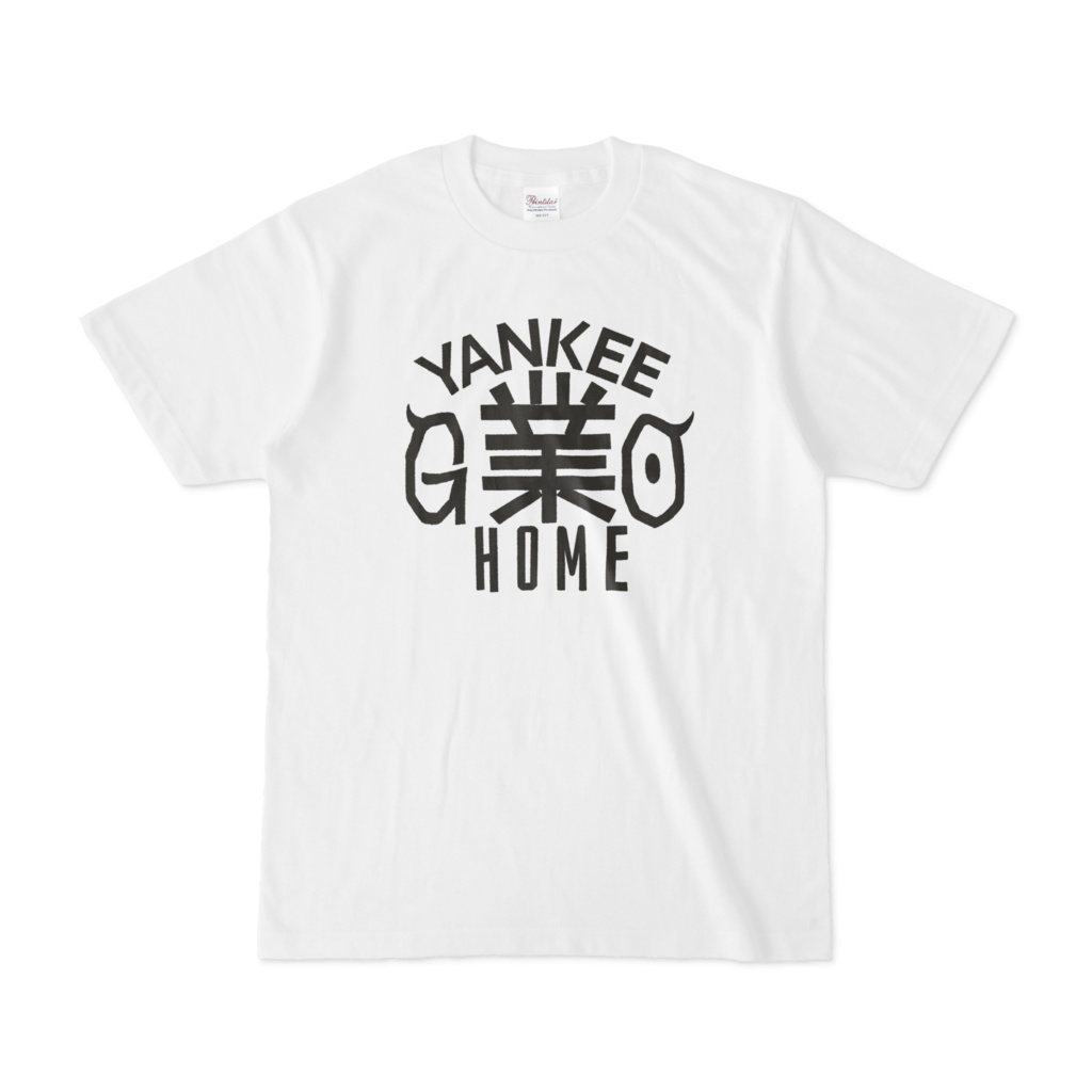 【リアル版】#業が背負えるTシャツ 業002_YANKEE業HOME 白Tシャツ 黒字