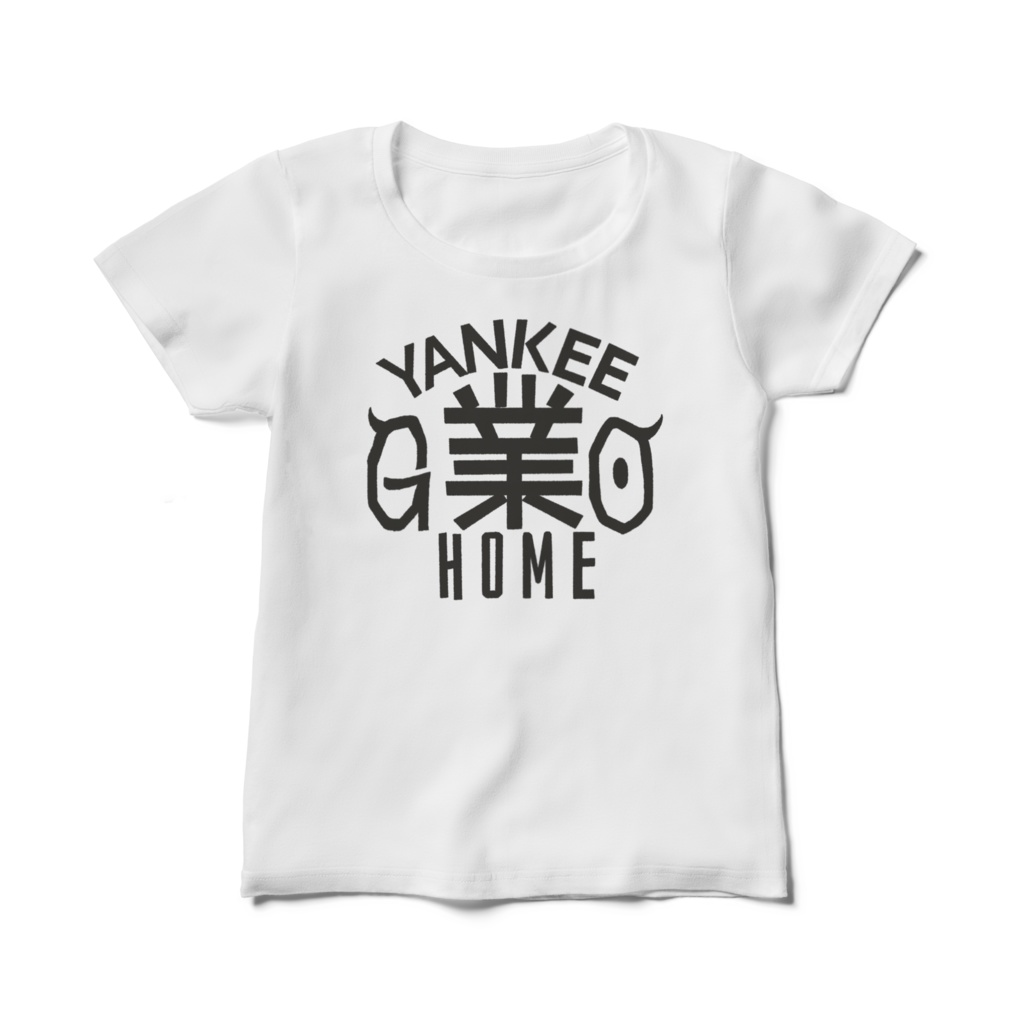 【リアル版】#業が背負えるTシャツ 業002_YANKEE業HOME レディースTシャツ白 黒字