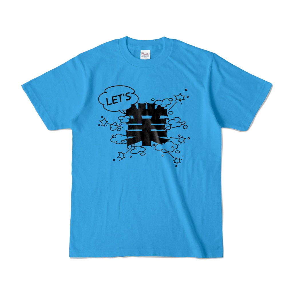 【リアル版】#業が背負えるTシャツ 業001_LET'S 業 カラーTシャツ濃色 黒字