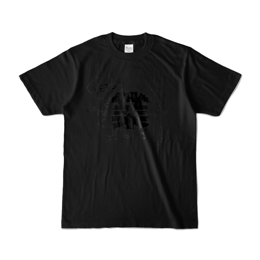 【リアル版】#業が背負えるTシャツ 業001_LET'S 業 カラーTシャツ濃色 黒字