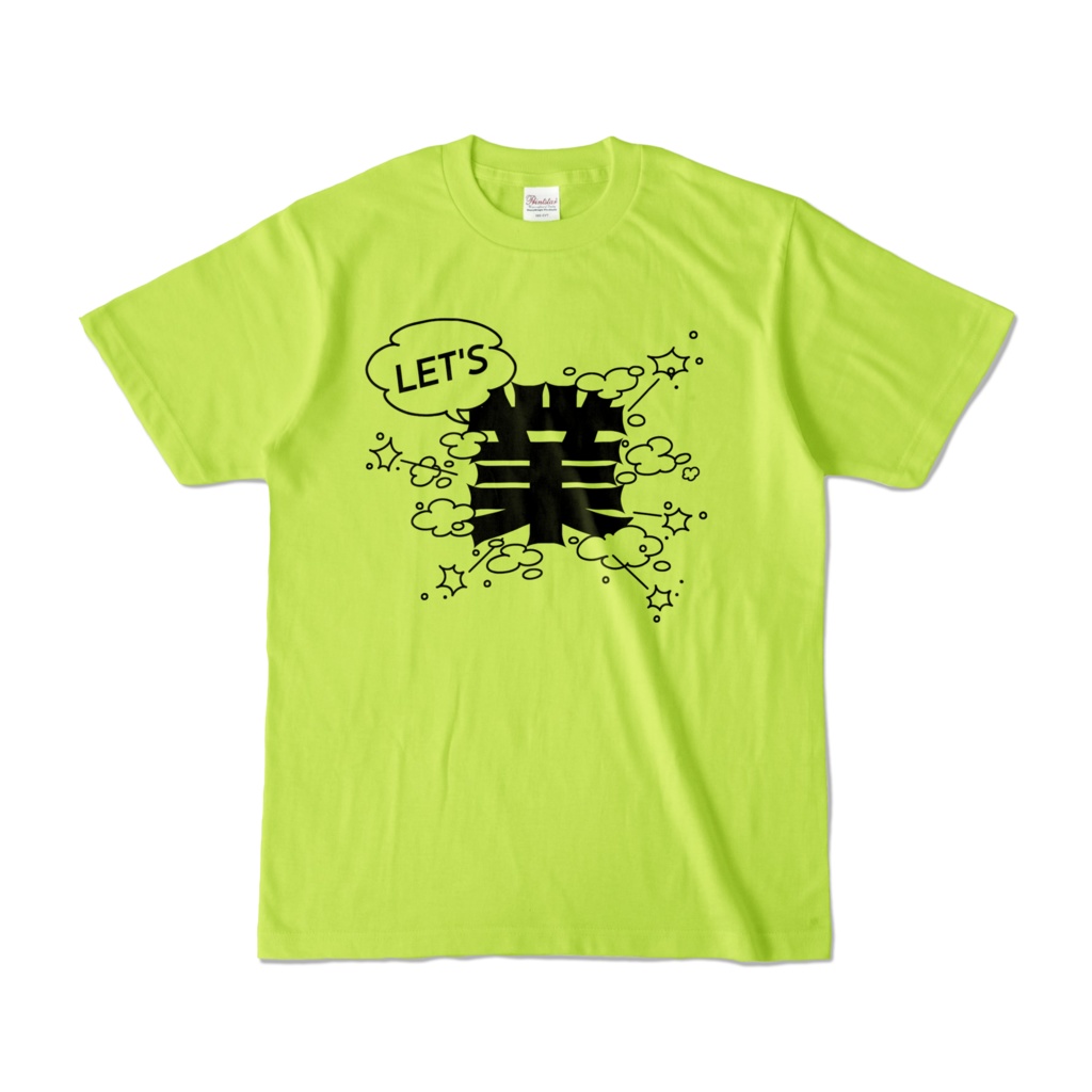 【リアル版】#業が背負えるTシャツ 業001_LET'S 業 カラーTシャツ淡色 黒字