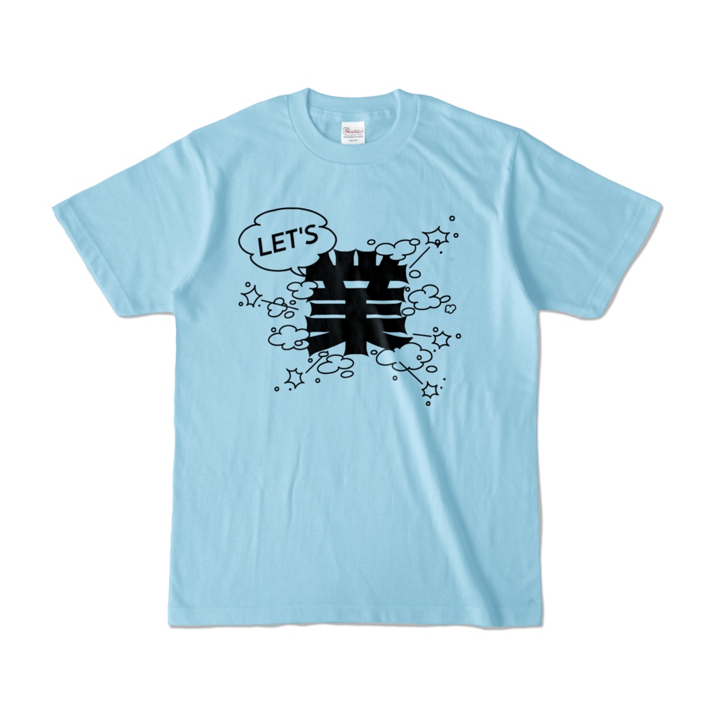 【リアル版】#業が背負えるTシャツ 業001_LET'S 業 カラーTシャツ淡色 黒字