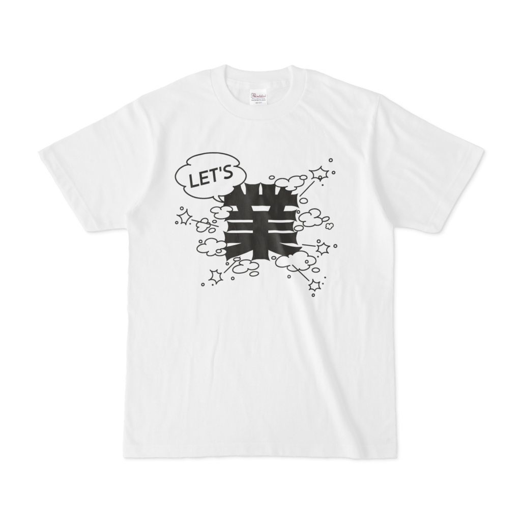 【リアル版】#業が背負えるTシャツ 業001_LET'S 業 白Tシャツ 黒字